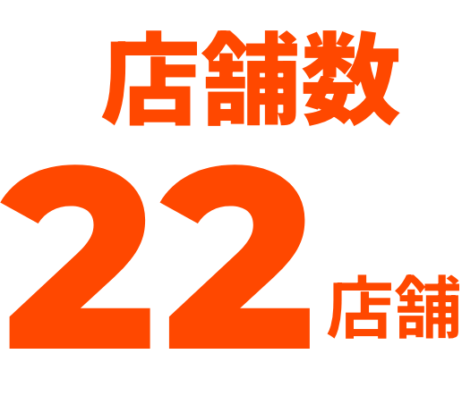 店舗数22店舗