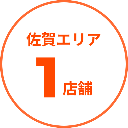 佐賀エリア1店舗