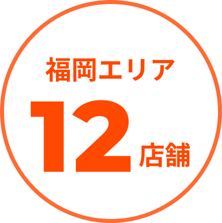 福岡エリア12店舗