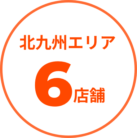 北九州エリア6店舗