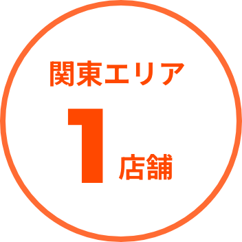 関東エリア1店舗