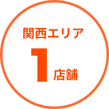 関西エリア1店舗